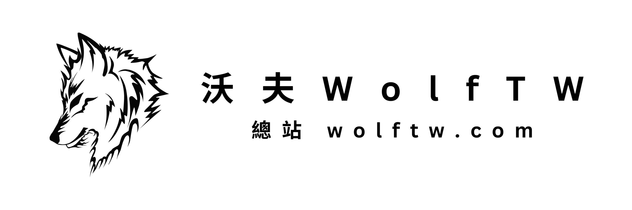 沃夫WolfTW 總站