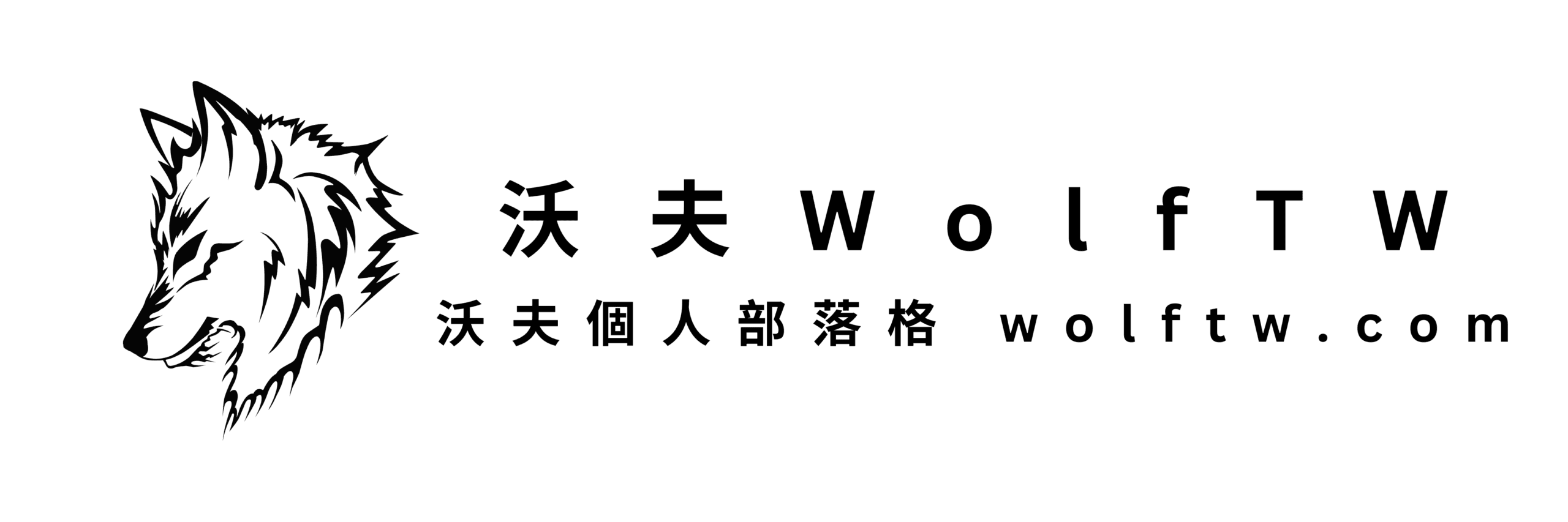 沃夫WolfTW 個人部落格